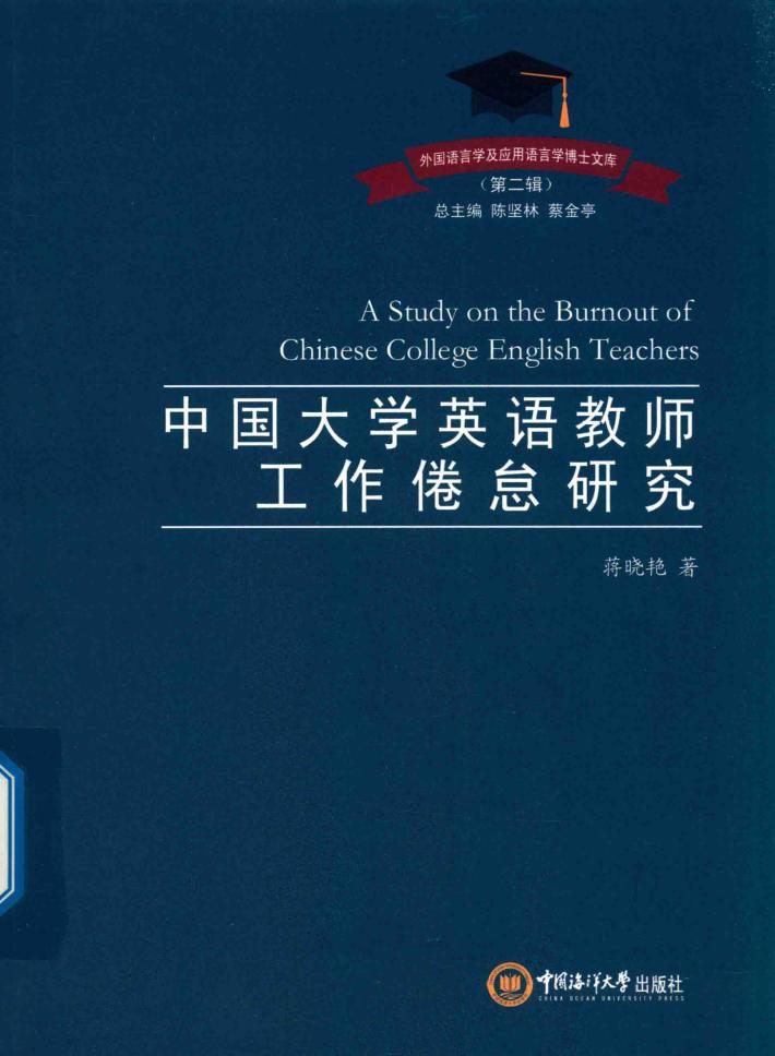 外国语言学及应用语言学博士文库  第2辑  中国大学英语教师工作倦怠研究 封面