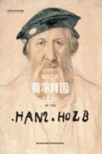 拥抱艺术 荷尔拜因 作品赏析 封面