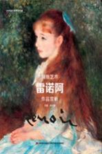 拥抱艺术 雷诺阿 作品赏析 封面