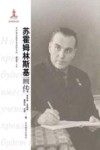 苏霍姆林斯基画传 封面