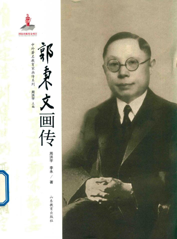 郭秉文画传 封面