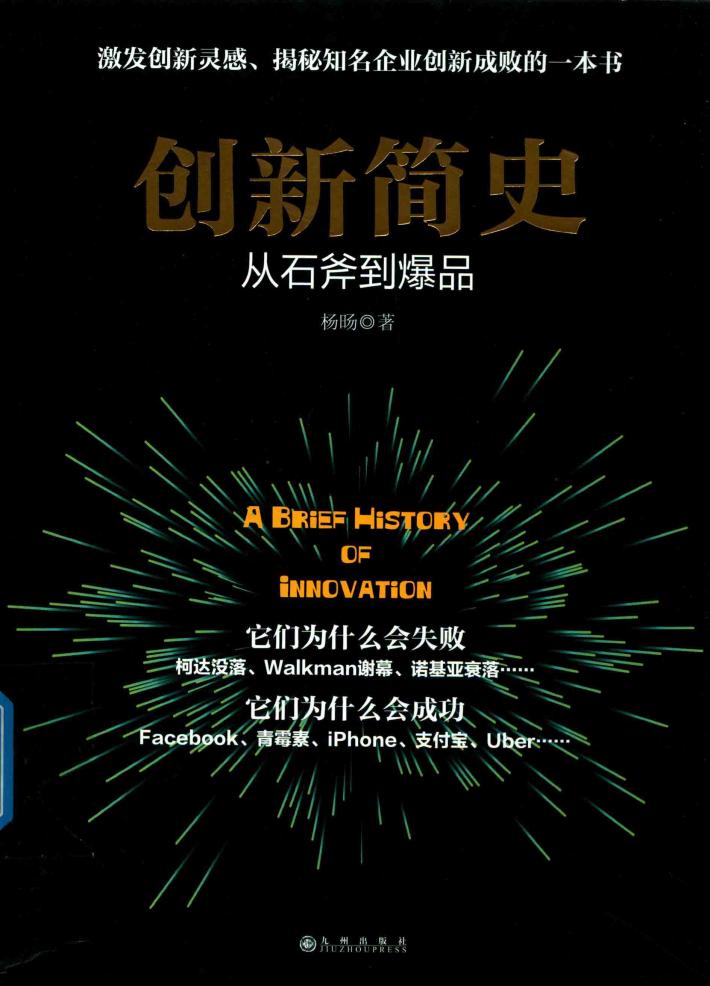 创新简史  从石斧到爆品 封面