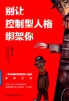 别让控制型人格绑架你  一本全面解析控制型人格的犀利之作 封面