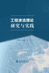 工程渗流理论研究与实践 封面
