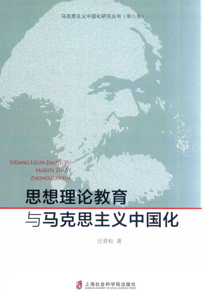 思想理论教育与马克思主义中国化 封面
