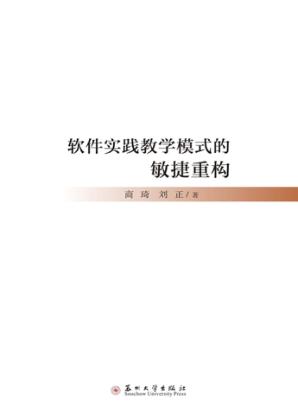 软件实践教学模式的敏捷重构 封面