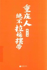 重庆人绝不拉稀摆带 封面