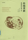 传统革新  巫鸿美术史文集  卷1 封面