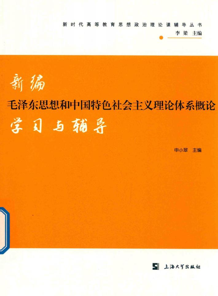 新编毛泽东思想和中国特色社会主义理论体系概论学习与辅导 封面