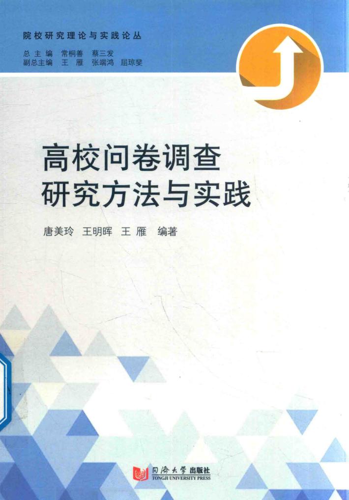 高校问卷调查研究方法与实践 封面