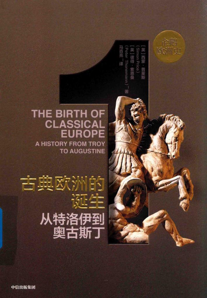 古典欧洲的诞生  从特洛伊到奥古斯丁 封面