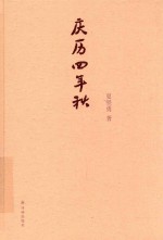 庆历四年秋 封面