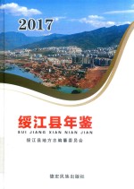 绥江县年鉴  2017 电子书封面
