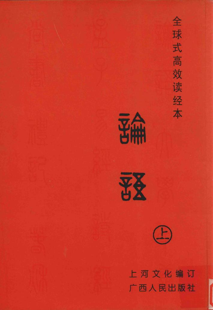 全球式高效读经本  论语  上 封面