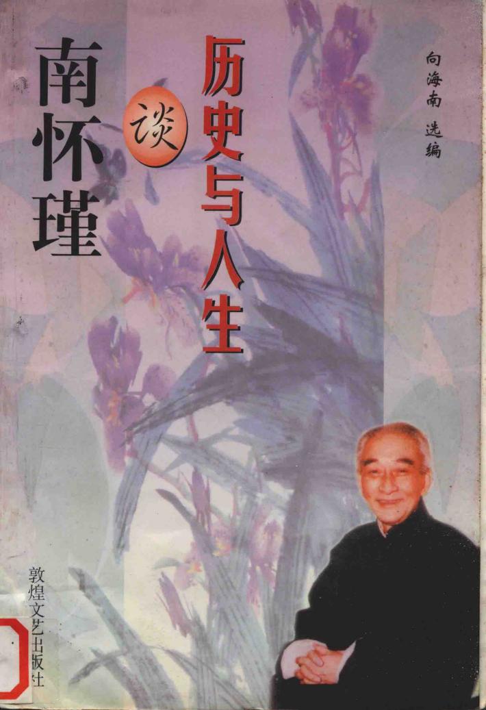 南怀瑾谈历史与人生 封面