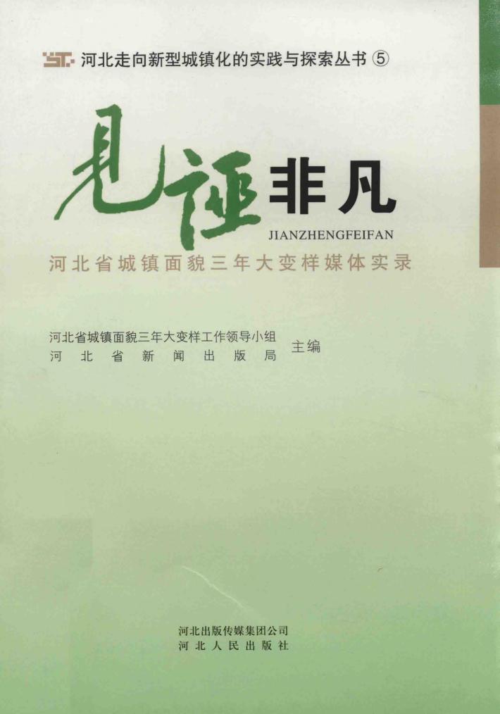 见证非凡  河北省城镇面貌三年大变样媒体实录 封面