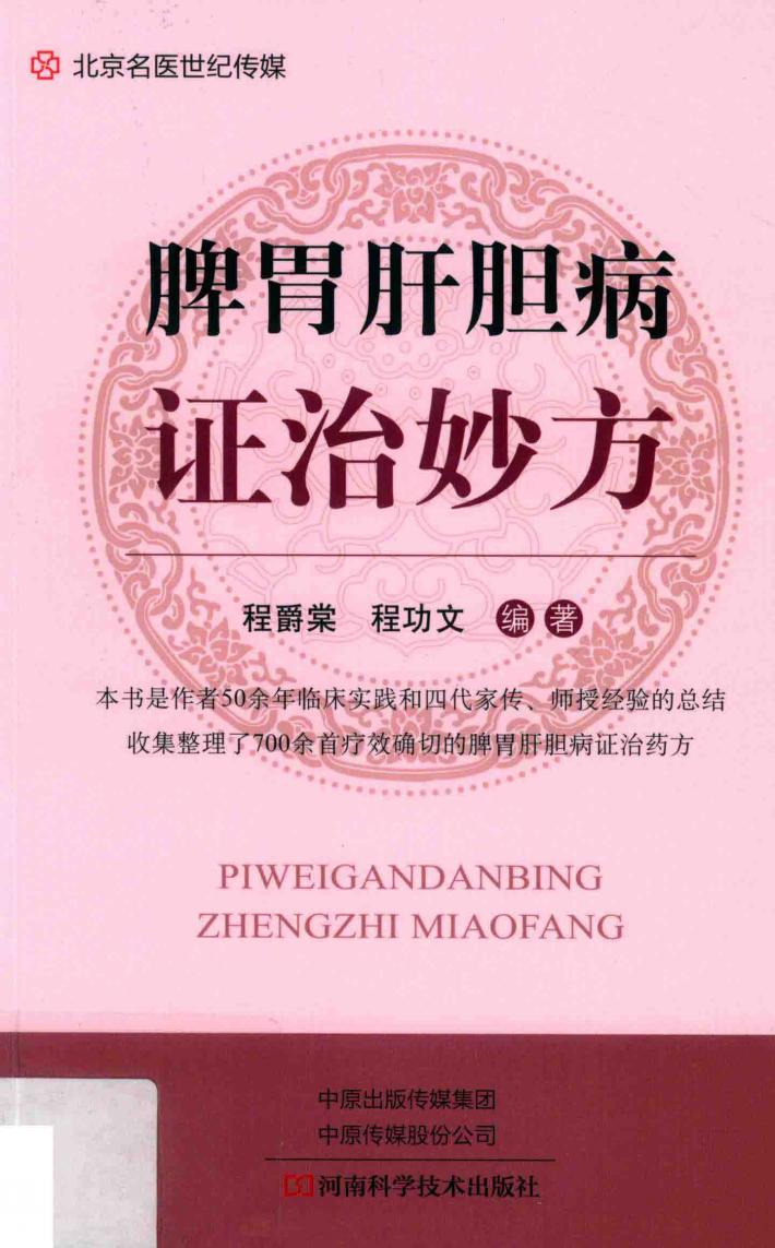 脾胃与肝胆病证治妙方 封面