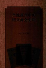 当地报刊中的绍兴商会史料  上 电子书封面