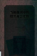 当地报刊中的绍兴商会史料  下 电子书封面