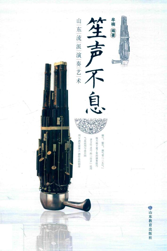 笙声不息 山东流派演奏艺术 封面