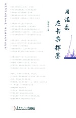 用温柔在书桌挥墨 封面