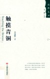 触摸青铜 封面