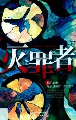 灭罪者 封面