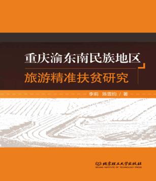 重庆渝东南民族地区旅游精准扶贫研究 封面