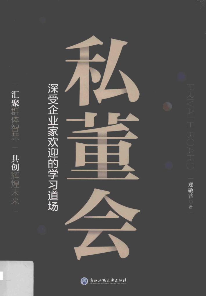 私董会  深受企业家欢迎的学习道场 封面