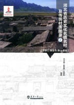 河北省历史文化名镇名村及传统村落图录  2 电子书封面