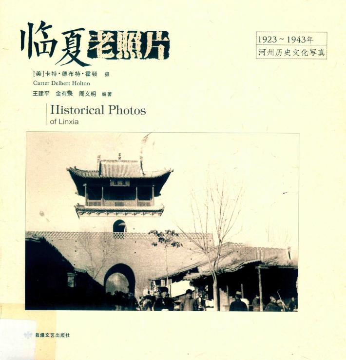 临夏老照片  1923-1943  河州历史文化写真 封面