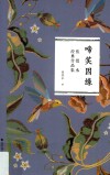 啼笑因缘