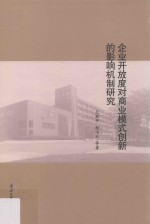 企业开放度对商业模式创新的影响机制研究 封面