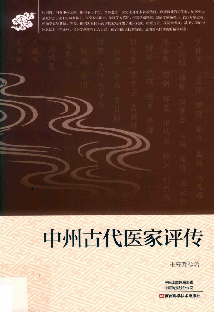 中州古代医家评传 封面