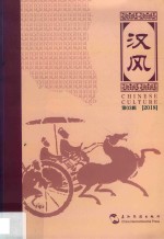 汉风  第3辑  2018 封面