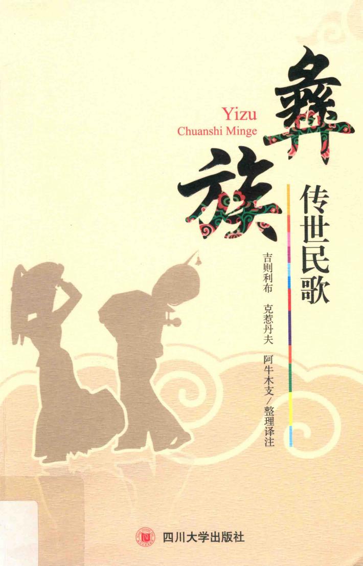 彝族传世民歌 封面