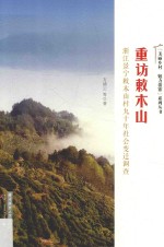 “美丽乡村  魅力畲寨”系列丛书  重访敕木山  浙江景宁敕木山村九十年社会变迁调查 封面