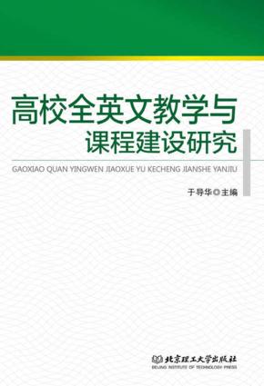 高校全英文教学与课程建设研究 封面