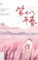 第十八年春 封面