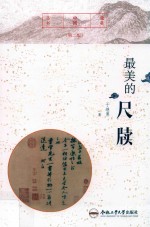 最美的尺牍 封面