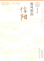 豫风楚韵  信阳 封面