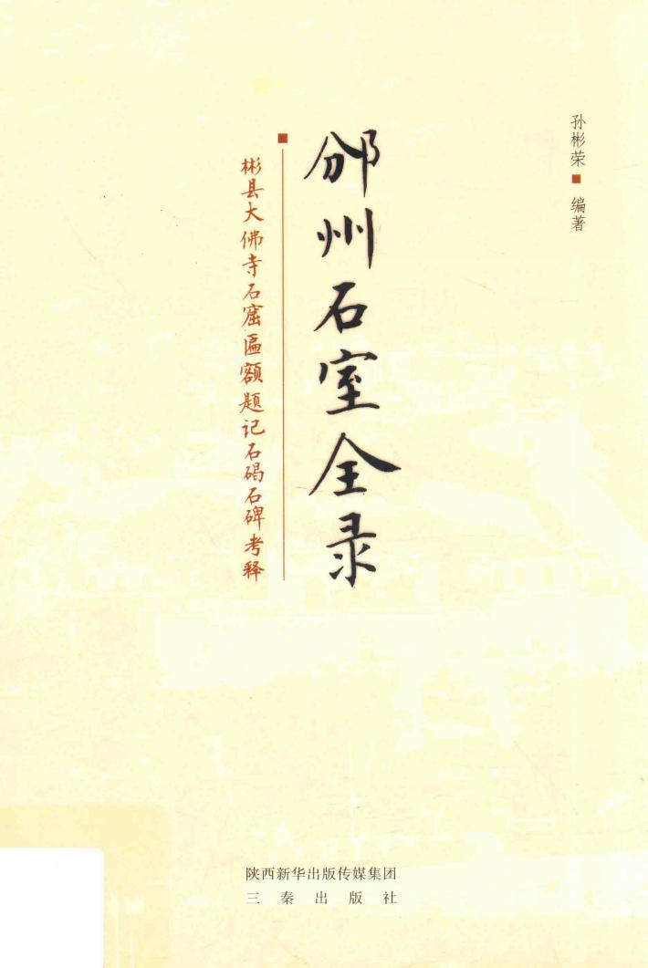 邠州石室全录  彬县大佛寺石窟匾额、题记、石碣、石碑考释 封面