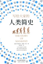 写给大家的人类简史 封面