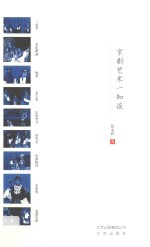 京剧艺术  知谈 封面