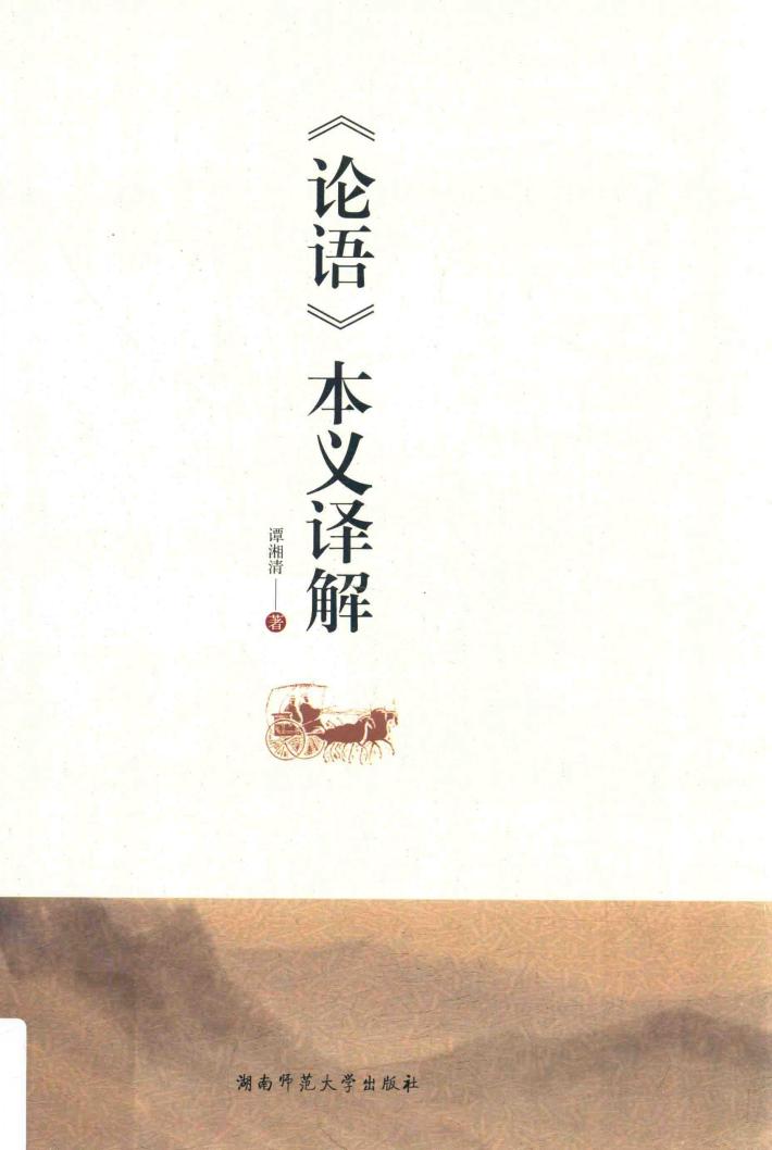 《论语》本义译解 封面