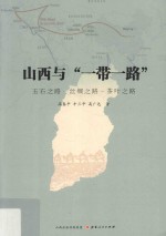 山西与“一带一路”  玉石之路-丝绸之路-茶叶之路 封面