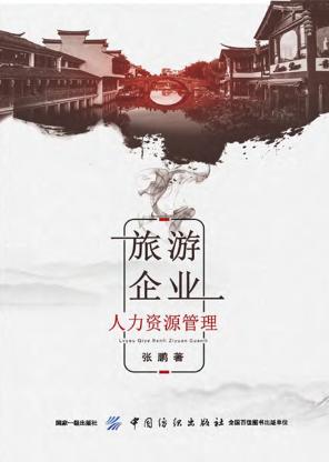 旅游企业人力资源管理 封面