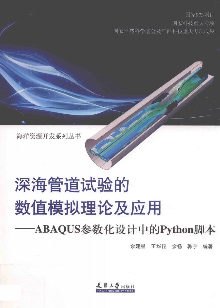 深海管道试验的数值模拟理论及应用 封面