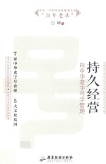 持久经营  向中华老字号学管理 封面