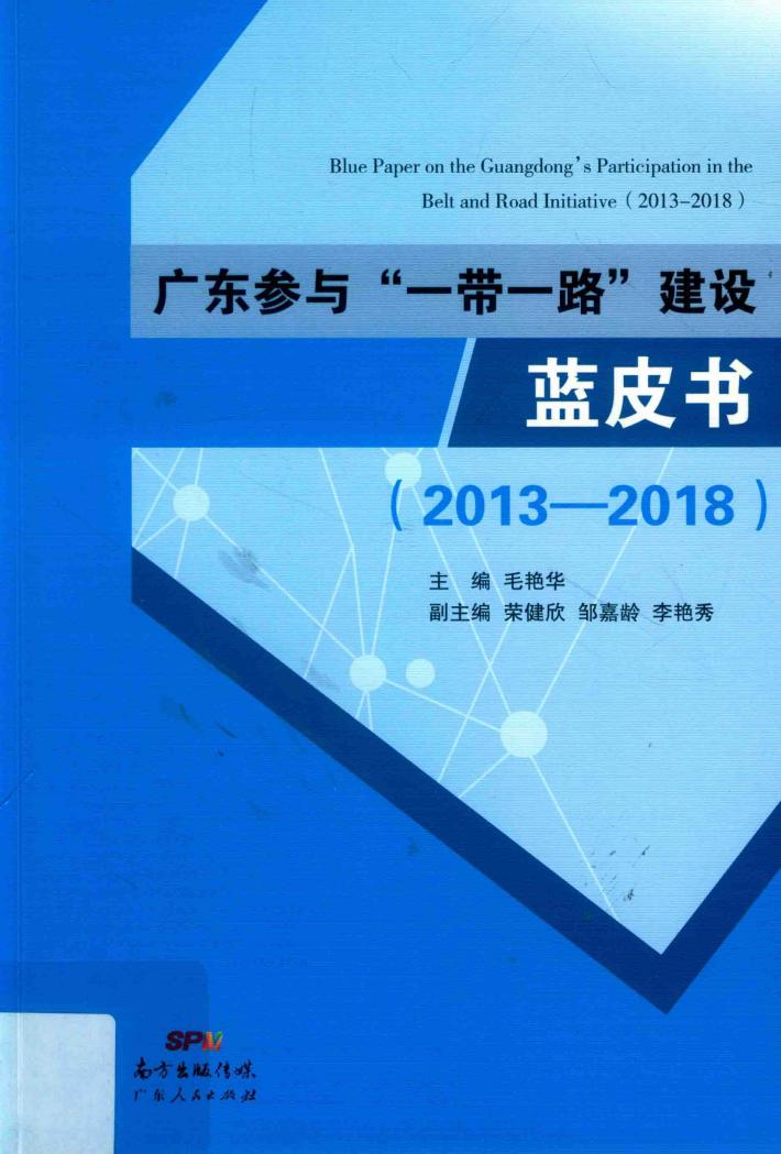 广东参与“一带一路”建设蓝皮书  2013-2018 封面